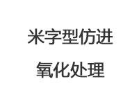 米字型仿進(jìn)氧化處理